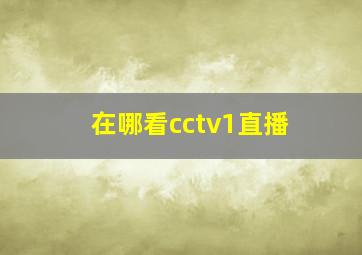 在哪看cctv1直播