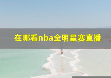 在哪看nba全明星赛直播