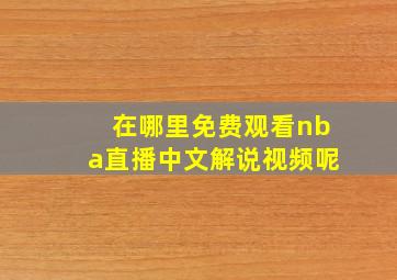 在哪里免费观看nba直播中文解说视频呢