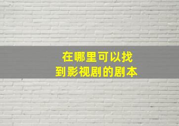 在哪里可以找到影视剧的剧本