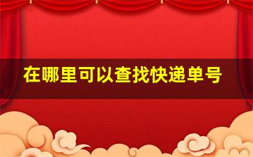 在哪里可以查找快递单号