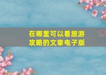 在哪里可以看旅游攻略的文章电子版