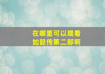 在哪里可以观看如懿传第二部啊