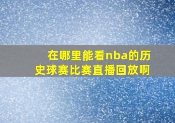 在哪里能看nba的历史球赛比赛直播回放啊