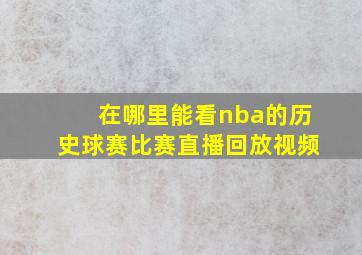 在哪里能看nba的历史球赛比赛直播回放视频