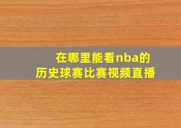 在哪里能看nba的历史球赛比赛视频直播