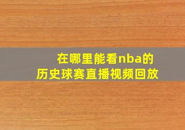 在哪里能看nba的历史球赛直播视频回放