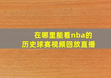 在哪里能看nba的历史球赛视频回放直播