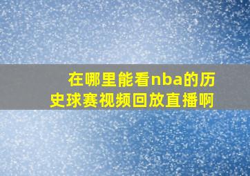 在哪里能看nba的历史球赛视频回放直播啊