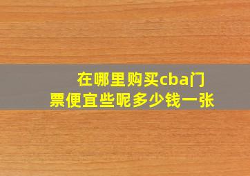 在哪里购买cba门票便宜些呢多少钱一张