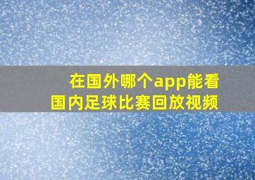 在国外哪个app能看国内足球比赛回放视频