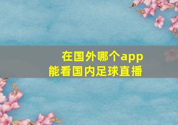 在国外哪个app能看国内足球直播