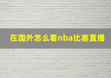 在国外怎么看nba比赛直播