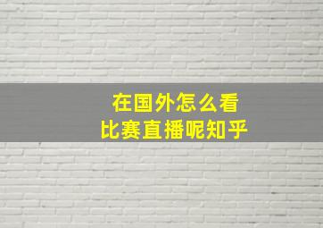 在国外怎么看比赛直播呢知乎