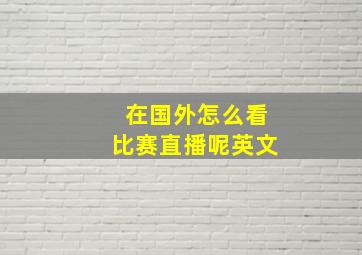 在国外怎么看比赛直播呢英文