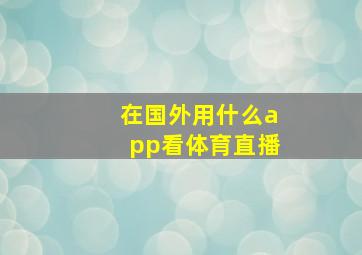 在国外用什么app看体育直播