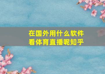 在国外用什么软件看体育直播呢知乎