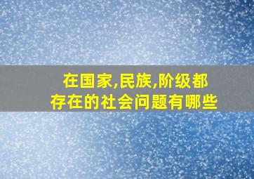 在国家,民族,阶级都存在的社会问题有哪些