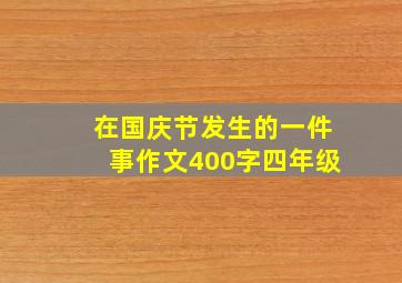 在国庆节发生的一件事作文400字四年级