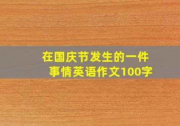 在国庆节发生的一件事情英语作文100字