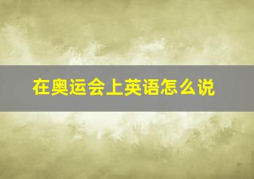 在奥运会上英语怎么说