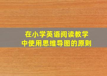 在小学英语阅读教学中使用思维导图的原则