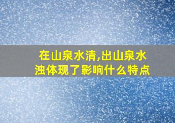 在山泉水清,出山泉水浊体现了影响什么特点