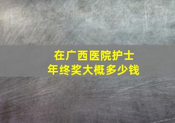 在广西医院护士年终奖大概多少钱