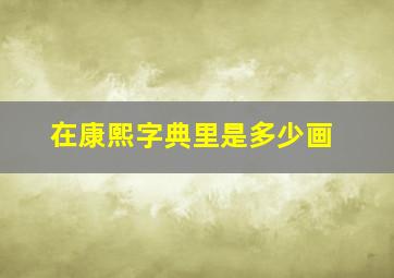 在康熙字典里是多少画