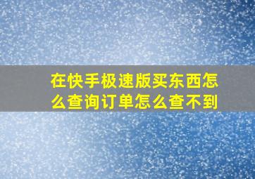 在快手极速版买东西怎么查询订单怎么查不到