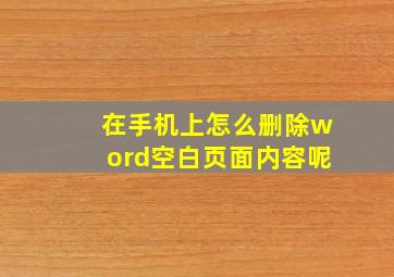 在手机上怎么删除word空白页面内容呢