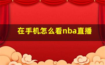 在手机怎么看nba直播