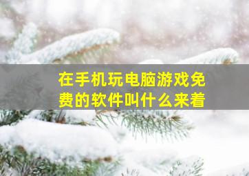 在手机玩电脑游戏免费的软件叫什么来着