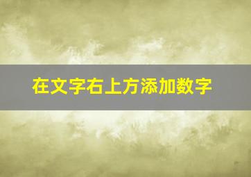 在文字右上方添加数字