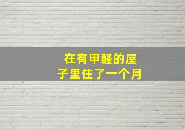 在有甲醛的屋子里住了一个月