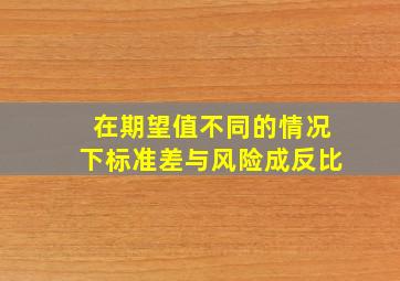 在期望值不同的情况下标准差与风险成反比