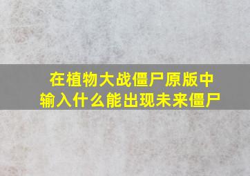 在植物大战僵尸原版中输入什么能出现未来僵尸