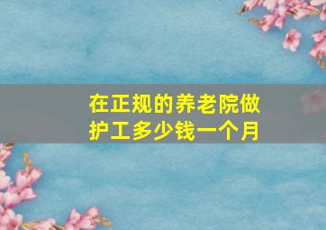 在正规的养老院做护工多少钱一个月