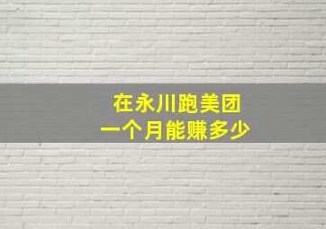 在永川跑美团一个月能赚多少