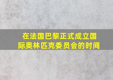 在法国巴黎正式成立国际奥林匹克委员会的时间