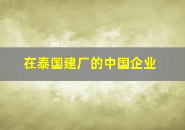 在泰国建厂的中国企业