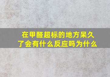 在甲醛超标的地方呆久了会有什么反应吗为什么