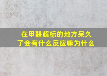 在甲醛超标的地方呆久了会有什么反应嘛为什么