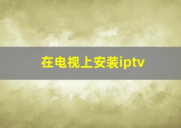 在电视上安装iptv