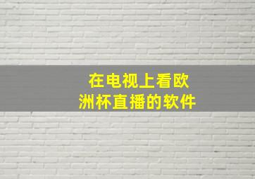 在电视上看欧洲杯直播的软件