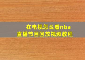 在电视怎么看nba直播节目回放视频教程