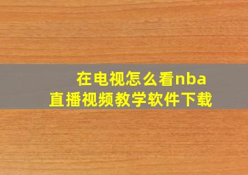 在电视怎么看nba直播视频教学软件下载