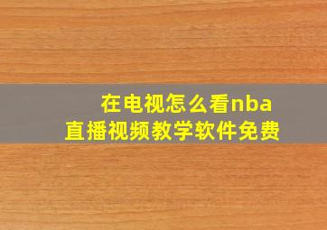 在电视怎么看nba直播视频教学软件免费