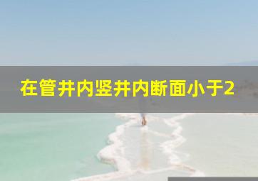 在管井内竖井内断面小于2