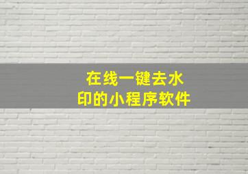 在线一键去水印的小程序软件